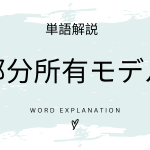 部分所有モデルとは？初心者向け勉強 | ビジネスDX検定対策