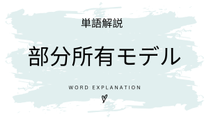 部分所有モデルとは?初心者向け勉強 | ビジネスDX検定対策