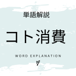 コト消費とは？初心者向け勉強 | ビジネスDX検定対策