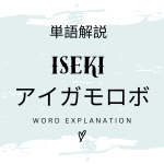 ISEKIアイガモロボとは？初心者向け勉強 | ビジネスDX検定対策