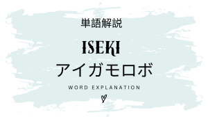 ISEKIアイガモロボとは?初心者向け勉強 | ビジネスDX検定対策