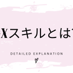 DXスキルとは？