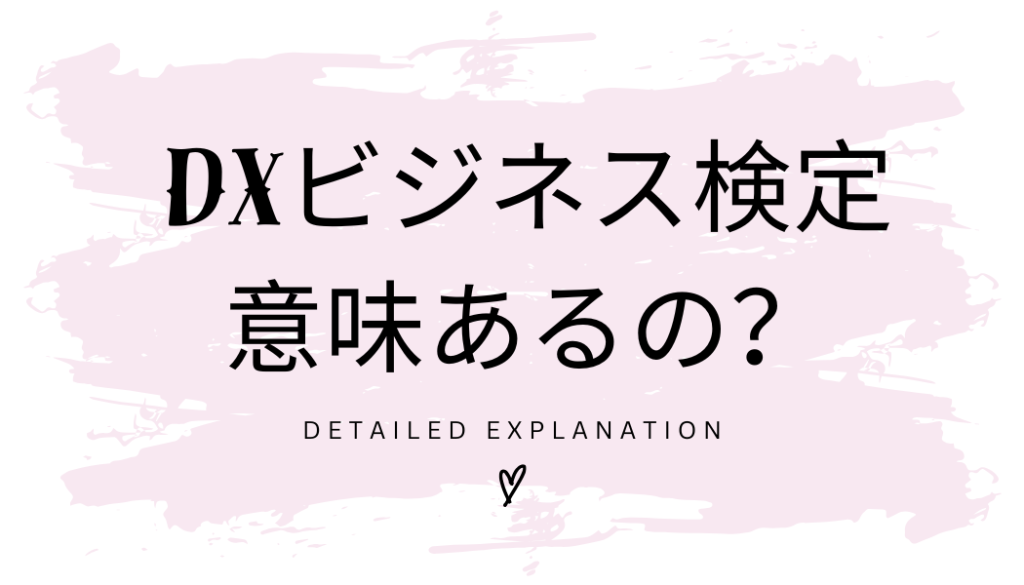 DXビジネス検定は意味ない？本当に価値があるのか徹底解説！