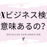 DXビジネス検定は意味ない？本当に価値があるのか徹底解説！