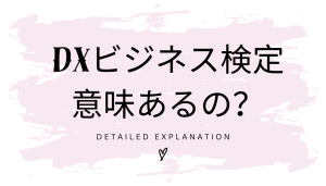 DXビジネス検定は意味ない?本当に価値があるのか徹底解説!