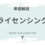 ライセンシングとは？初心者向け勉強 | ビジネスDX検定対策