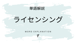 ライセンシングとは?初心者向け勉強 | ビジネスDX検定対策