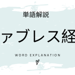 ファブレス経営とは？初心者向け勉強 | ビジネスDX検定対策