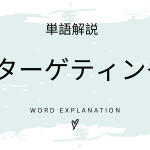 リターゲティング広告とは？初心者向け勉強 | ビジネスDX検定対策
