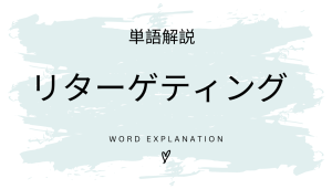 リターゲティング広告とは?初心者向け勉強 | ビジネスDX検定対策