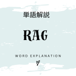 RAGとは？初心者向け勉強 | ビジネスDX検定対策