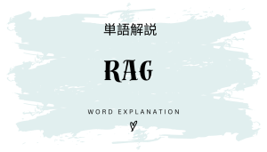 RAGとは?初心者向け勉強 | ビジネスDX検定対策