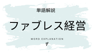 ファブレス経営とは?初心者向け勉強 | ビジネスDX検定対策