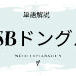 USBドングルとは？