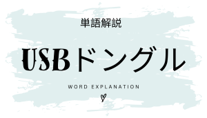USBドングルとは？