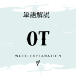 OT（Operational Technology）とは？