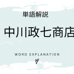 中川政七商店とは？初心者向け勉強 | ビジネスDX検定対策