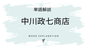 中川政七商店とは?初心者向け勉強 | ビジネスDX検定対策