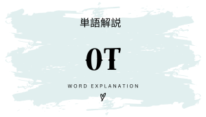 OT（Operational Technology）とは？