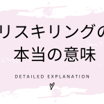 リスキリングの本質を知ると見方が変わる！組織の責任としての人材戦略