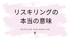 リスキリングの本質を知ると見方が変わる!組織の責任としての人材戦略