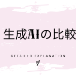 生成AIの比較！単語の解説を比較してみた