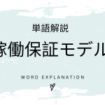 稼働保証モデルとは？初心者向け勉強 | ビジネスDX検定対策