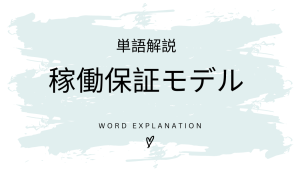 稼働保証モデルとは？初心者向け勉強 | ビジネスDX検定対策