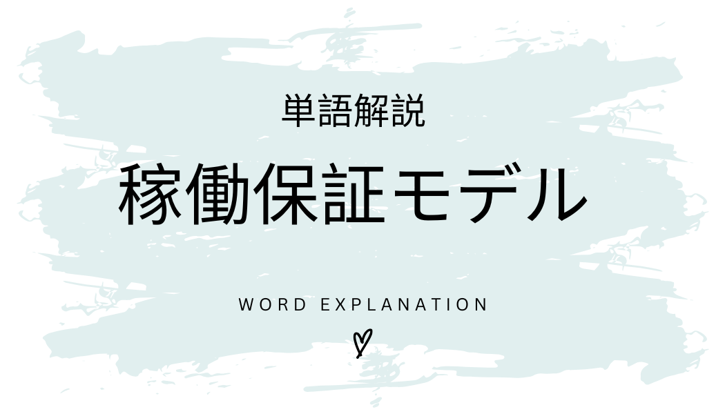 稼働保証モデルとは?初心者向け勉強 | ビジネスDX検定対策