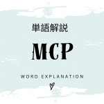 MCPとは？【初心者向けDX解説ChatGPT版】