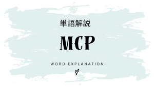 MCPとは？【初心者向けDX解説ChatGPT版】