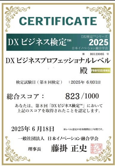 DXビジネスプロフェッショナル認定証