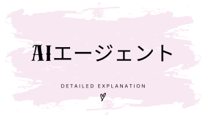 AIエージェントの全て|2025年最新動向と実用化の完全ガイド