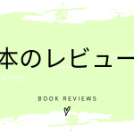 本のレビュー：『働く女子と罪悪感 「こうあるべき」から離れたら、もっと仕事は楽しくなる』浜田敬子