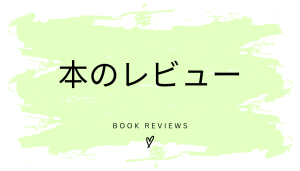 本のレビュー:『働く女子と罪悪感 「こうあるべき」から離れたら、もっと仕事は楽しくなる』浜田敬子