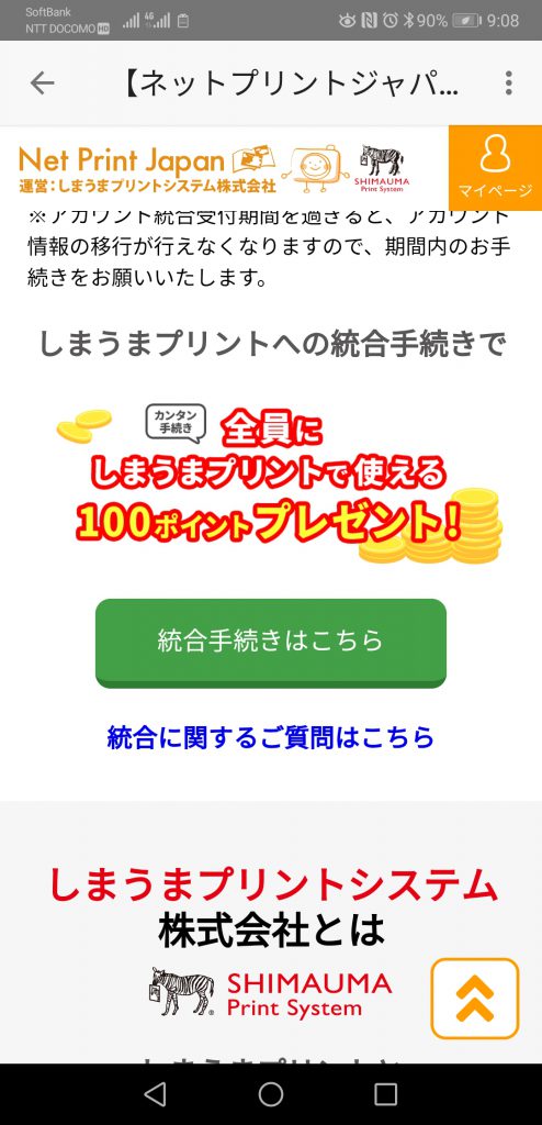 ネットプリントからしまうまプリントの統合１