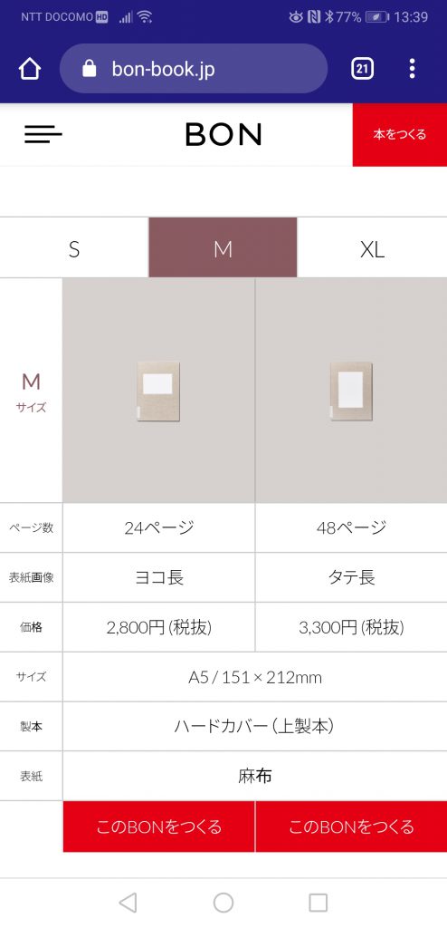 無印良品のフォトブック「BON」サイズ