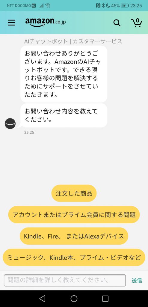 アマゾン(Amazon)問い合わせ2