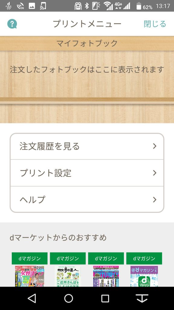 dフォトのフォトブック作り方１