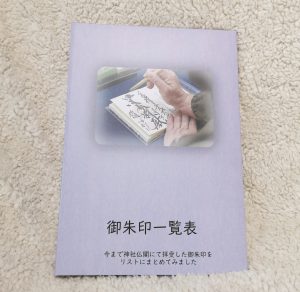 フエルフォトブックで御朱印のフォトブック!増やせるフォトブック