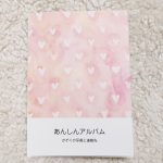 しまうまプリントのフォトブック!防災フォトブック作ってみた