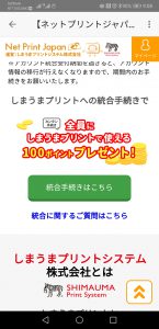 ネットプリントからしまうまプリントの統合！100ポイント獲得