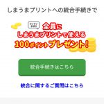 ネットプリントからしまうまプリントの統合！100ポイント獲得