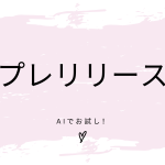 プレリリースをAIで作成する方法 | NotebookLMとGeminiを比較してみた結果