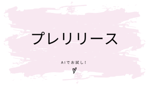 プレリリースをAIで作成する方法 | NotebookLMとGeminiを比較してみた結果