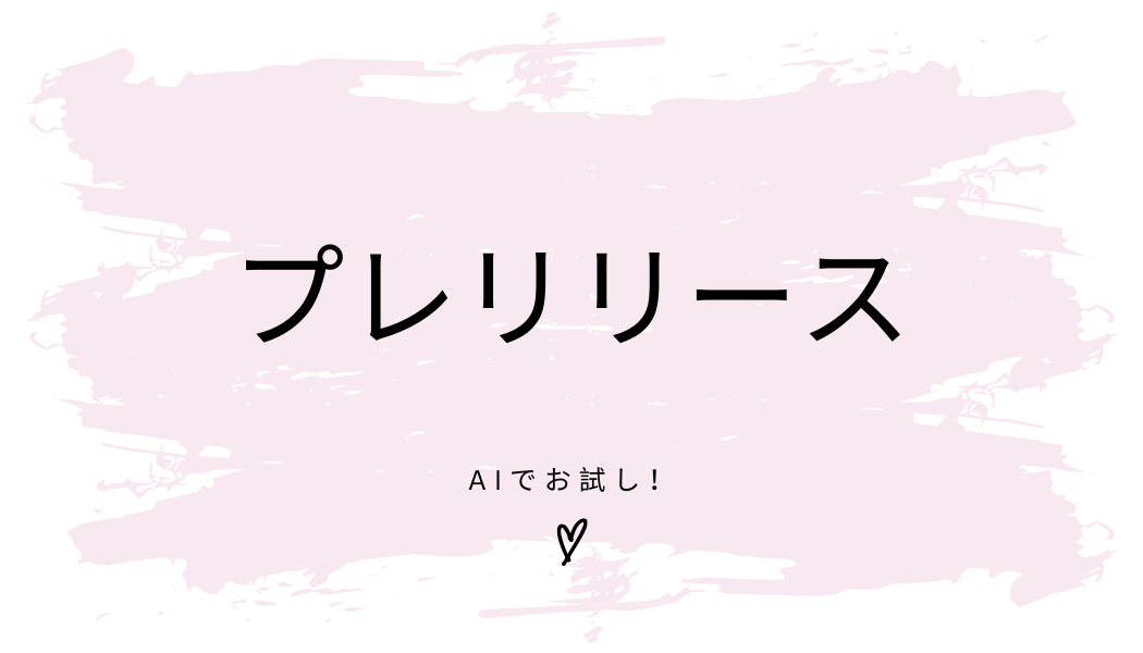 プレリリースをAIで作成する方法 | NotebookLMとGeminiを比較してみた結果